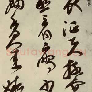 明代 邢侗 草书《古诗之七》毛笔书法草书作品图片欣赏