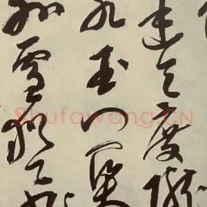 明代 邢侗 草书《古诗之九》毛笔书法草书作品图片欣赏