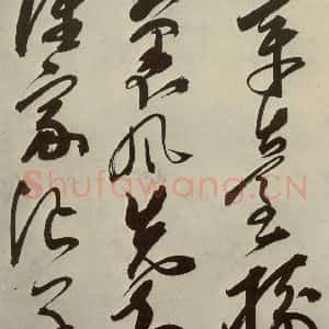 明代 邢侗 草书《古诗之十》毛笔书法草书作品图片欣赏