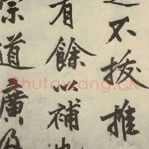 明代 沈周 行书《化须疏之十三》毛笔书法行书作品图片欣赏