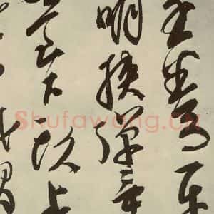 明代 邢侗 草书《古诗之十一》毛笔书法草书作品图片欣赏
