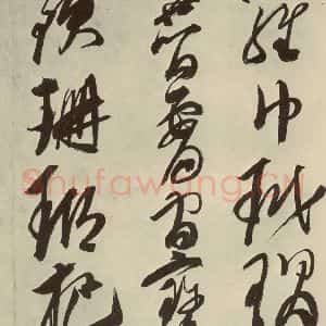 明代 邢侗 草书《古诗之十二》毛笔书法草书作品图片欣赏