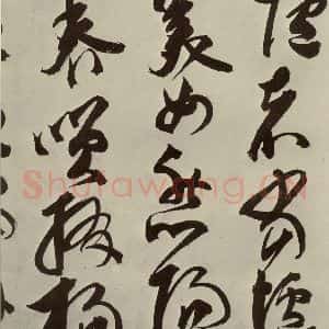 明代 邢侗 草书《古诗之十四》毛笔书法草书作品图片欣赏