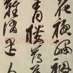 明代 邢侗 草书《古诗之十五》毛笔书法草书作品图片欣赏