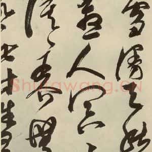 明代 邢侗 草书《古诗之十六》毛笔书法草书作品图片欣赏