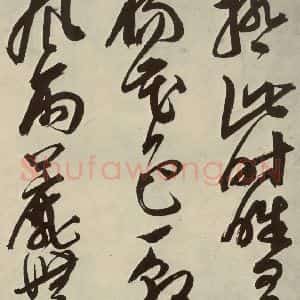 明代 邢侗 草书《古诗之十七》毛笔书法草书作品图片欣赏