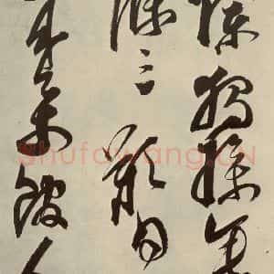 明代 邢侗 草书《古诗之十八》毛笔书法草书作品图片欣赏