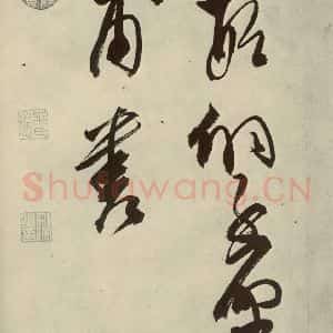 明代 邢侗 草书《古诗之十九》毛笔书法草书作品图片欣赏