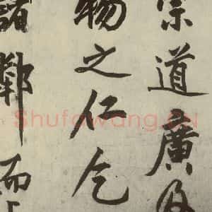 明代 沈周 行书《化须疏之十四》毛笔书法行书作品图片欣赏