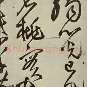明代 王铎 草书《书诗(第三开)》毛笔书法草书作品图片欣赏