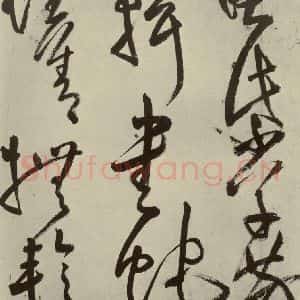 明代 王铎 草书《书诗(第四开)》毛笔书法草书作品图片欣赏