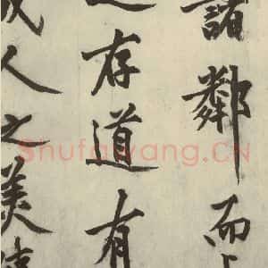 明代 沈周 行书《化须疏之十五》毛笔书法行书作品图片欣赏