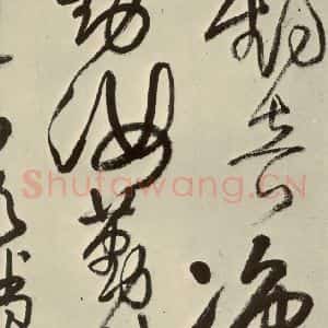明代 王铎 草书《书诗(第五开)》毛笔书法草书作品图片欣赏