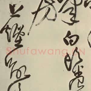 明代 王铎 草书《书诗(第五开)》毛笔书法草书作品图片欣赏