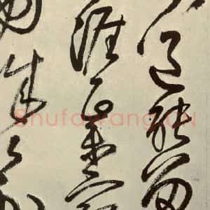 明代 王铎 草书《书诗(第六开)》毛笔书法草书作品图片欣赏