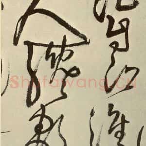 明代 王铎 草书《书诗(第七开)》毛笔书法草书作品图片欣赏