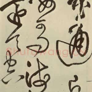 明代 王铎 草书《书诗(第七开)》毛笔书法草书作品图片欣赏