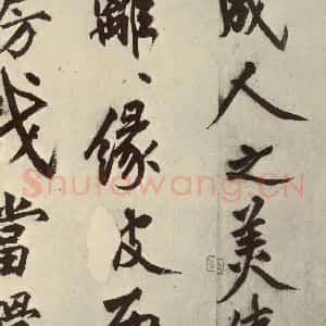 明代 沈周 行书《化须疏之十六》毛笔书法行书作品图片欣赏