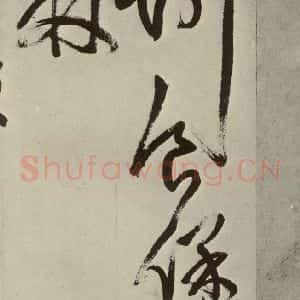 明代 王铎 草书《书诗(第十二开)》毛笔书法草书作品图片欣赏