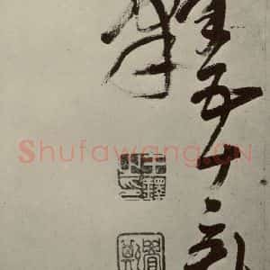 明代 王铎 草书《书诗(第十四开)》毛笔书法草书作品图片欣赏