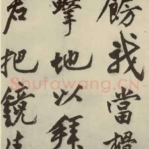 明代 沈周 行书《化须疏之十七》毛笔书法行书作品图片欣赏