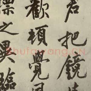 明代 沈周 行书《化须疏之十八》毛笔书法行书作品图片欣赏