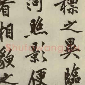 明代 沈周 行书《化须疏之十九》毛笔书法行书作品图片欣赏