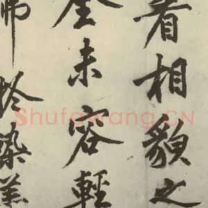 明代 沈周 行书《化须疏之二十》毛笔书法行书作品图片欣赏