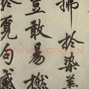 明代 沈周 行书《化须疏之二十一》毛笔书法行书作品图片欣赏