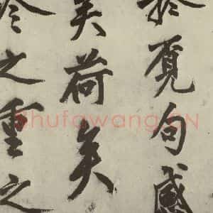 明代 沈周 行书《化须疏之二十二》毛笔书法行书作品图片欣赏