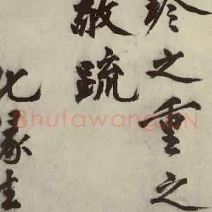 明代 沈周 行书《化须疏之二十三》毛笔书法行书作品图片欣赏