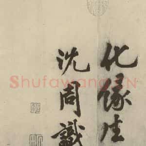 明代 沈周 行书《化须疏之二十四》毛笔书法行书作品图片欣赏