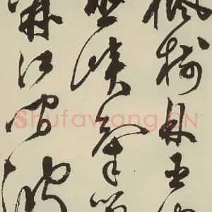 明代 陈淳 草书《秋兴八首之二》毛笔书法草书作品图片欣赏