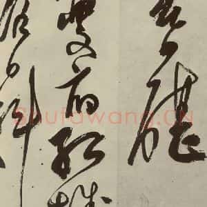 明代 陈淳 草书《秋兴八首之七》毛笔书法草书作品图片欣赏