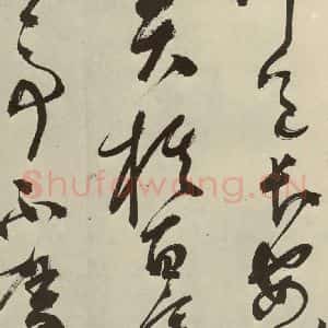 明代 陈淳 草书《秋兴八首之二十》毛笔书法草书作品图片欣赏