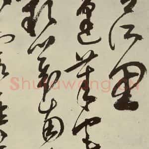 明代 陈淳 草书《秋兴八首之二十五》毛笔书法草书作品图片欣赏