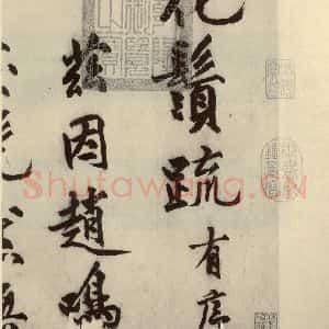 明代 沈周 行书《化须疏之一》毛笔书法行书作品图片欣赏