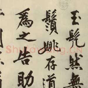 明代 沈周 行书《化须疏之二》毛笔书法行书作品图片欣赏