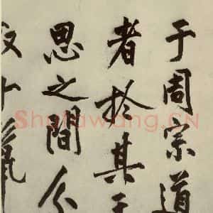 明代 沈周 行书《化须疏之三》毛笔书法行书作品图片欣赏