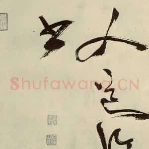 明代 陈淳 草书《秋兴八首之五十一》毛笔书法草书作品图片欣赏