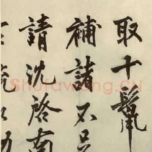 明代 沈周 行书《化须疏之四》毛笔书法行书作品图片欣赏
