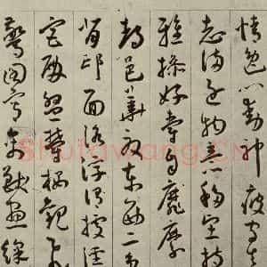 明代 王宠 行书《千字文之九》毛笔书法行书作品图片欣赏
