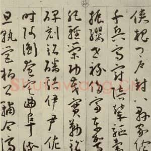 明代 王宠 行书《千字文之十一》毛笔书法行书作品图片欣赏