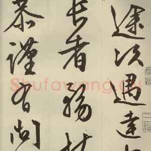 明代 文征明 草书 行书《过庭复语十节 之一》毛笔书法草书 行书作品图片欣赏
