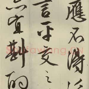 明代 文征明 草书 行书《过庭复语十节 之二》毛笔书法草书 行书作品图片欣赏