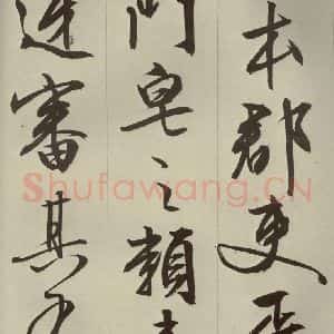 明代 文征明 草书 行书《过庭复语十节 之三》毛笔书法草书 行书作品图片欣赏