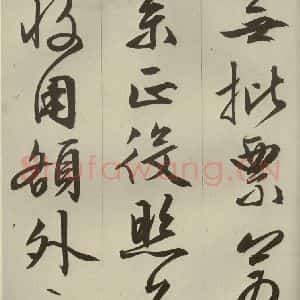 明代 文征明 草书 行书《过庭复语十节 之四》毛笔书法草书 行书作品图片欣赏