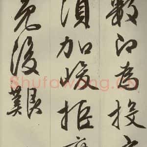 明代 文征明 草书 行书《过庭复语十节 之五》毛笔书法草书 行书作品图片欣赏