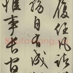 明代 文征明 草书 行书《过庭复语十节 之六》毛笔书法草书 行书作品图片欣赏