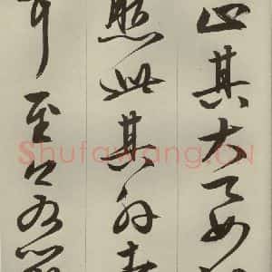 明代 文征明 草书 行书《过庭复语十节 之八》毛笔书法草书 行书作品图片欣赏
